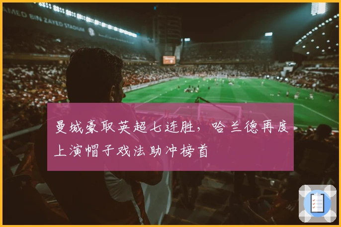 曼城豪取英超七连胜，哈兰德再度上演帽子戏法助冲榜首