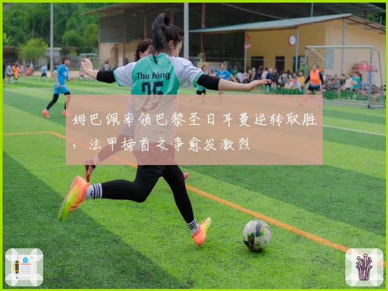 姆巴佩率领巴黎圣日耳曼逆转取胜，法甲榜首之争愈发激烈