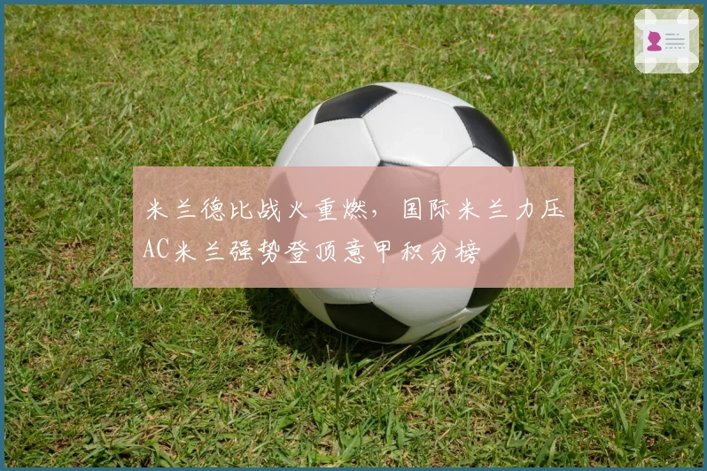 米兰德比战火重燃，国际米兰力压AC米兰强势登顶意甲积分榜