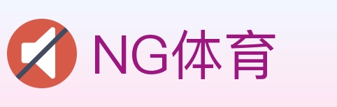 NG体育